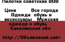 Пилотки советские ВОВ › Цена ­ 150 - Все города Одежда, обувь и аксессуары » Мужская одежда и обувь   . Сахалинская обл.